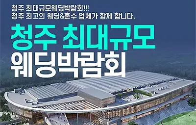 청주웨딩박람회 osco 오스코 행사