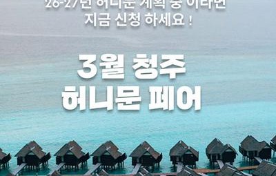 월컨투 청주 허니문박람회