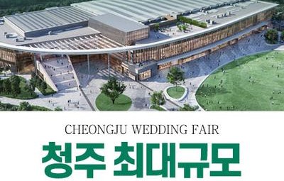 청주 OSCO 패밀리 웨딩박람회