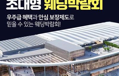 청주 오스코 초대형 웨딩박람회