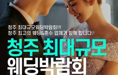 서청주 패밀리 웨딩박람회