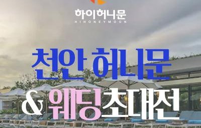 천안 하이허니문