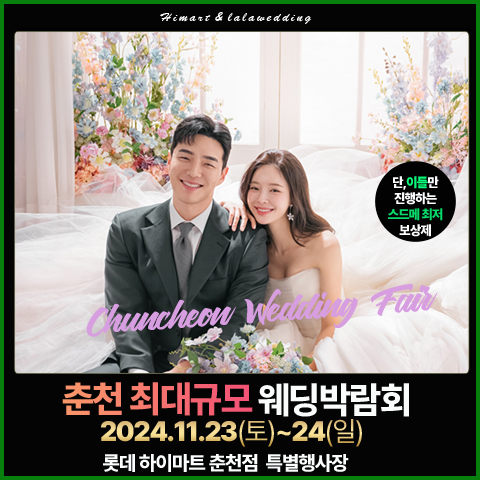 춘천 웨딩혼수 박람회
