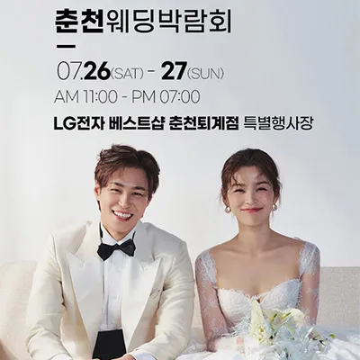 춘천 위드유 웨딩박람회