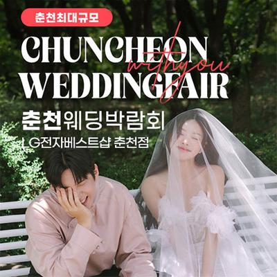 춘천퇴계점 LG베스트샵 위드유 웨딩박람회