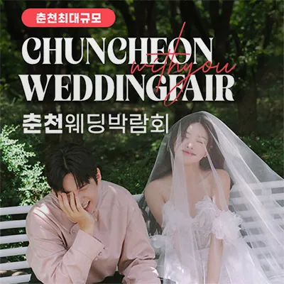 춘천 위드유 웨딩박람회 0628-0629