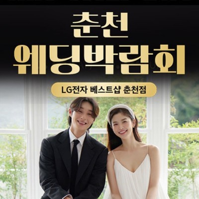 춘천 레브웨딩박람회