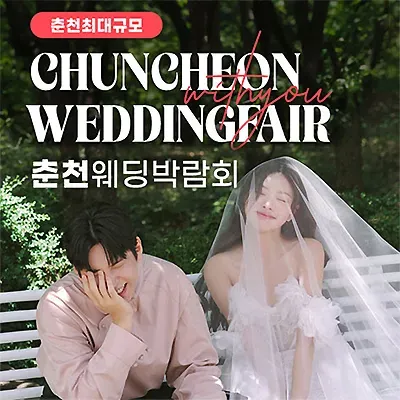 춘천 웨딩박람회 예약 위드유 웨딩박람회
