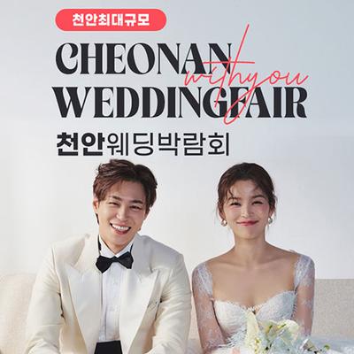 천안 아일랜드유 위드유 웨딩박람회