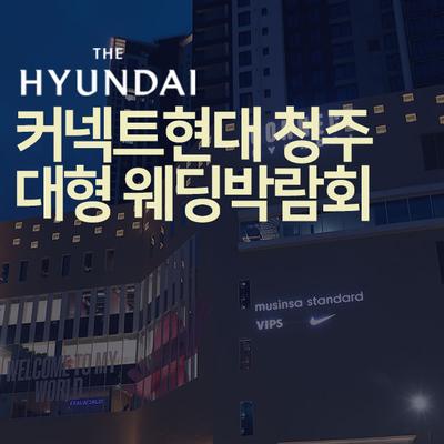 청주 커넥트 현대 웨딩박람회