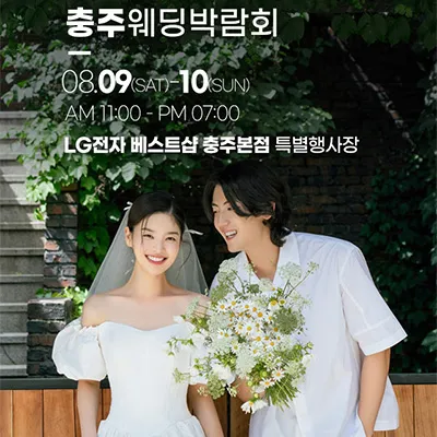 충주 위드유 웨딩박람회