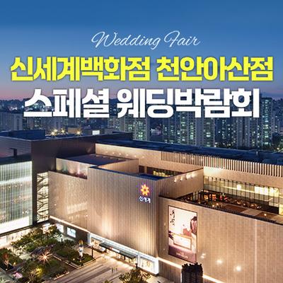 천안 신세계백화점 레브웨딩박람회