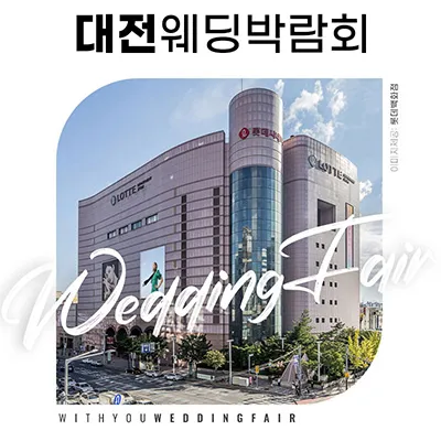 대전 결혼박람회 8월