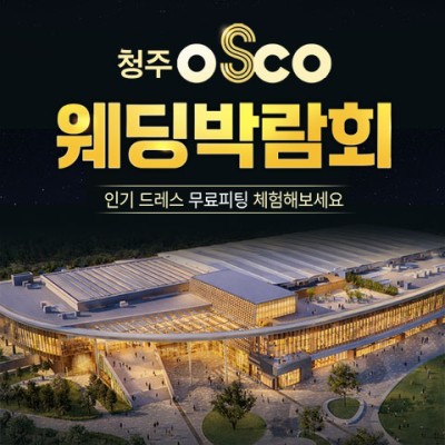청주 오스코 레브웨딩박람회
