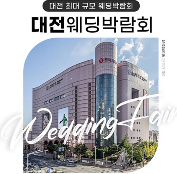 대전 위드유 웨딩박람회