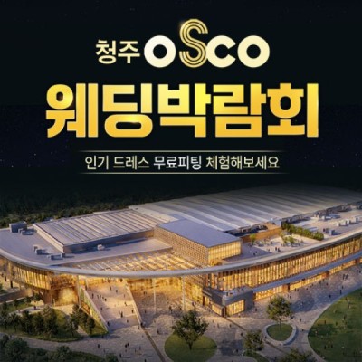 청주 오스코 레브웨딩박람회