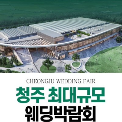 청주 OSCO 패밀리 웨딩박람회