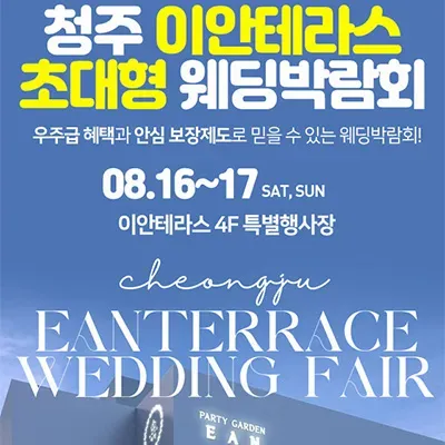 청주 결혼박람회 8월 이안테라스 웨딩박람회