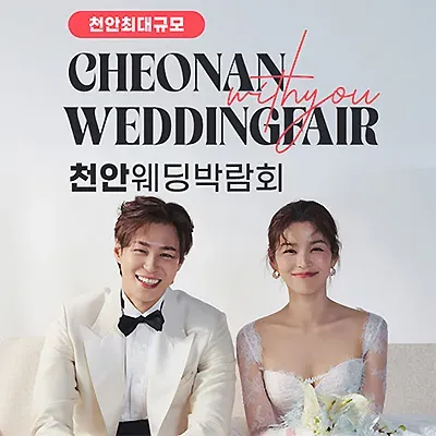 천안웨딩박람회 위드유웨딩 계약