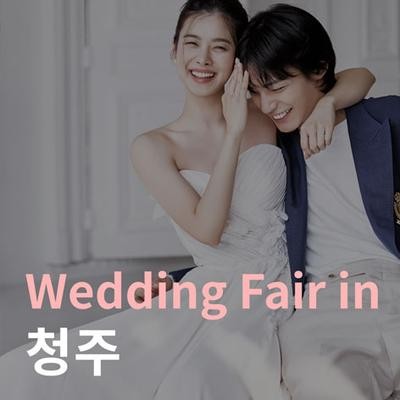 더셜리 청주 서원대학교 웨딩박람회