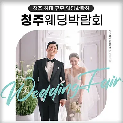 청주 위드유 웨딩박람회 06.21-06.22