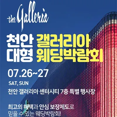 천안웨딩박람회 갤러리아 웨딩페어