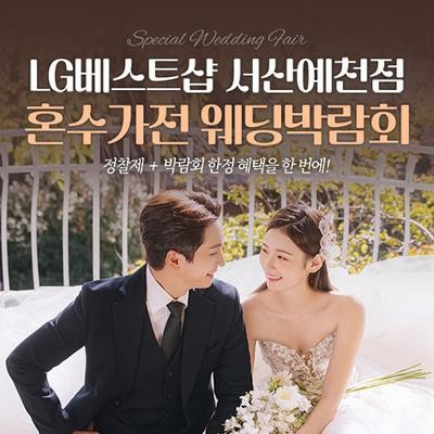 서산예천 LG베스트샵 레브혼수가전박람회