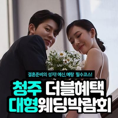 청주 더블혜택 웨딩박람회