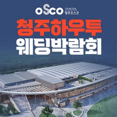 청주 오스코 하우투 웨딩박람회