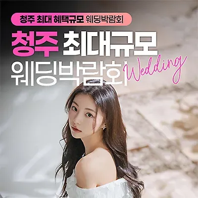 청주웨딩박람회 7월 레브웨딩박람회