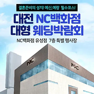 대전 nc벡화점 웨딩박람회 7월 초대전