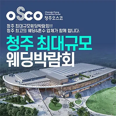 청주웨딩박람회 osco 오스코 행사