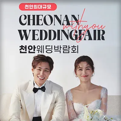 천안웨딩박람회 7월 위드유웨딩 박람회