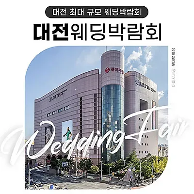 대전웨딩박람회일정 7월 위드유웨딩 박람회