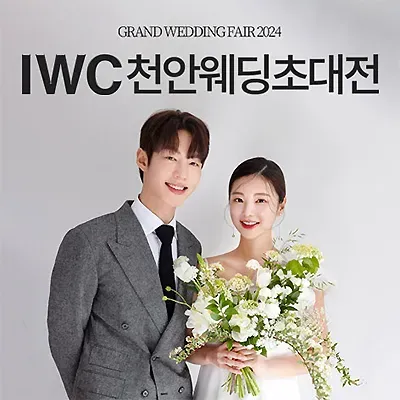 천안 웨딩박람회 6월 IWC웨딩 천안점