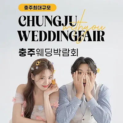 충주 웨딩박람회 7월 위드유웨딩 박람회