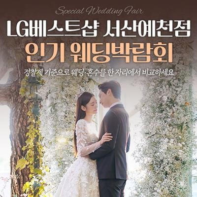 서산예천 LG베스트샵 레브웨딩박람회