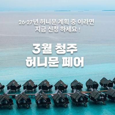 월컨투 청주 허니문박람회