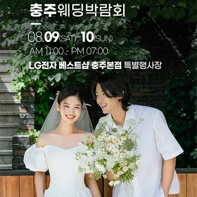 충주 위드유 웨딩박람회