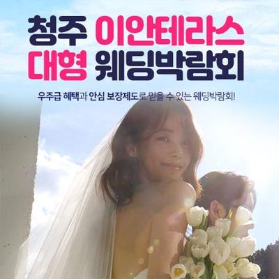 청주 이안테라스 대형 웨딩박람회