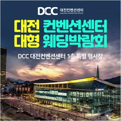 대전 컨벤션센터 대형 웨딩박람회 06.28-06.29