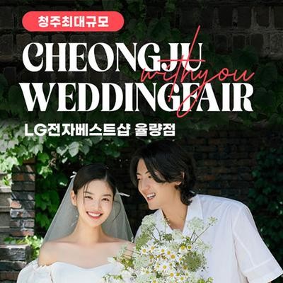 청주 율랑점 엘지 위드유 웨딩박람회