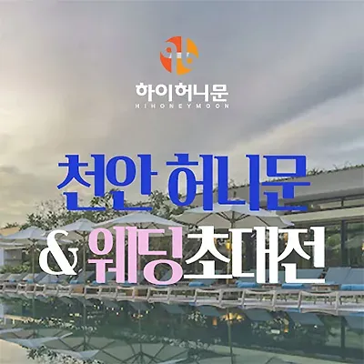 천안 하이허니문 박람회