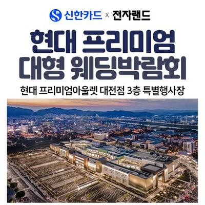 대전 현대 프리미엄 대형 웨딩박람회