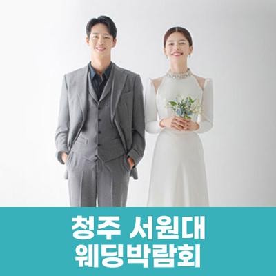 웨딩더하기 청주 서원대 웨딩박람회