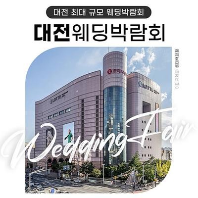 대전 위드유 웨딩박람회