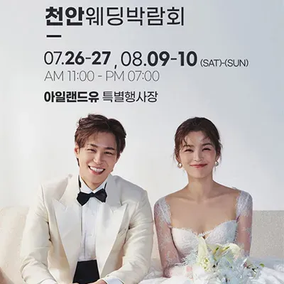 천안 결혼박람회 위드유 웨딩박람회