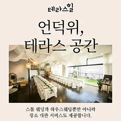 천안 테라스힐 스몰웨딩 장소