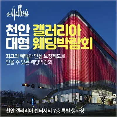 천안웨딩박람회 7월 갤러리아 웨딩페어