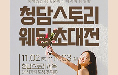 전주 청담스토리 웨딩박람회 초대전
